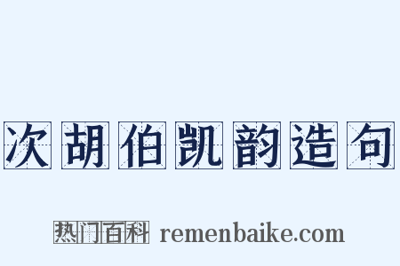 次胡伯凯韵造句是什么意思的图片
